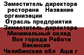 Заместитель директора ресторана › Название организации ­ Burger King › Отрасль предприятия ­ Заместитель директора › Минимальный оклад ­ 1 - Все города Работа » Вакансии   . Челябинская обл.,Аша г.